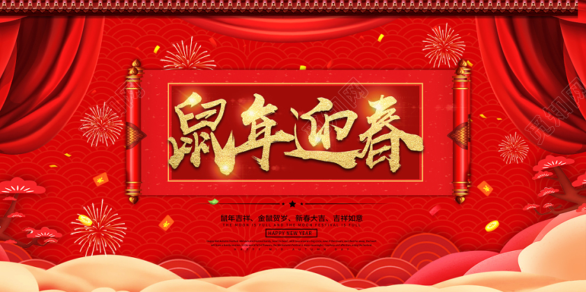 红色创意鼠年迎春幕布祥云鼠年2020展板