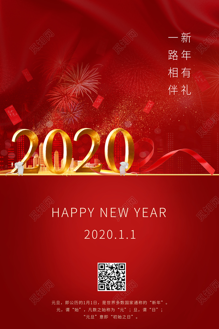 2020元旦红色鼠年新年宣传促销海报