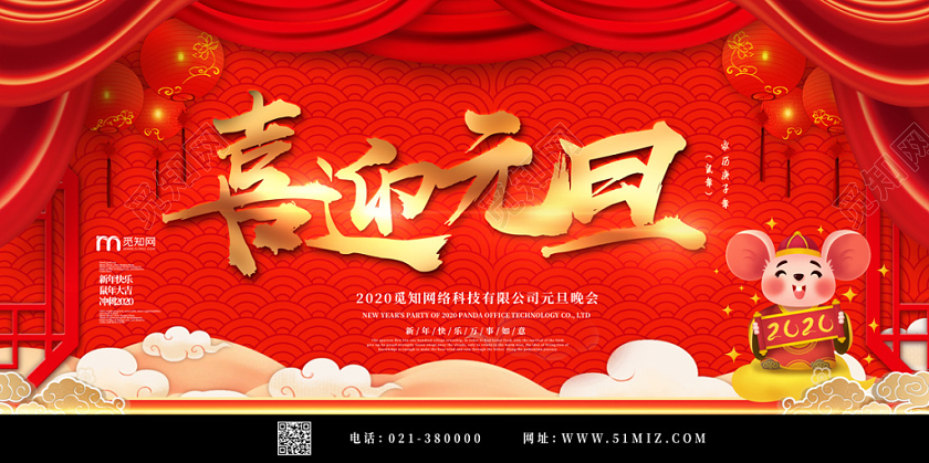 红色喜迎元旦幕布祥云鼠年2020展板