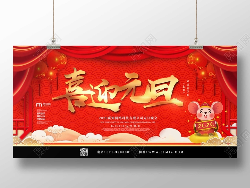 红色喜迎元旦幕布祥云鼠年2020展板