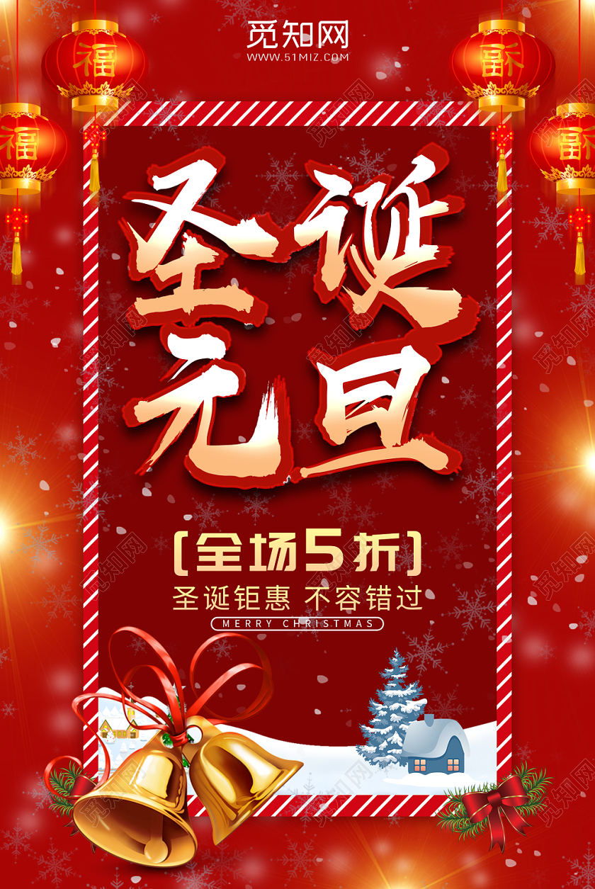 圣诞元旦圣诞钜惠海报双旦活动