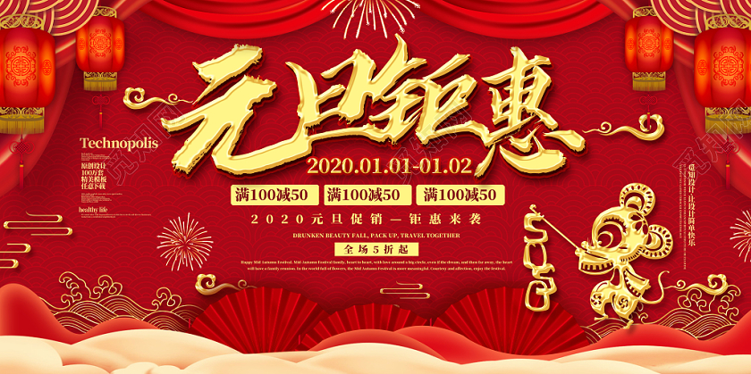 红色元旦钜惠鼠年2020海报