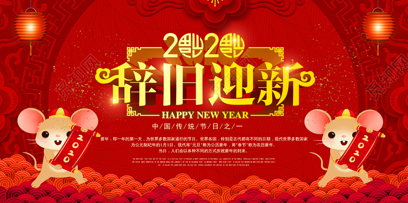 新年鼠年红色喜庆2020辞旧迎新年会新春鼠年展板海报宣传背景