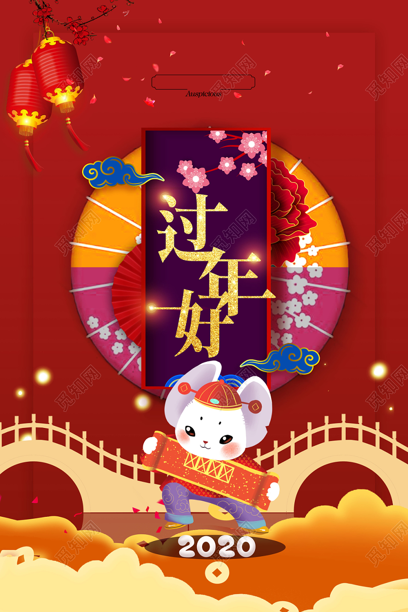 2020中国风红色2020新年过年好节日宣传海报过年