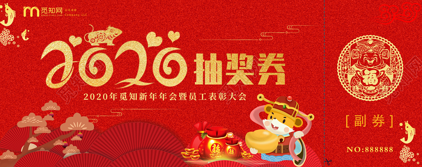 红色喜庆年会2020抽奖券