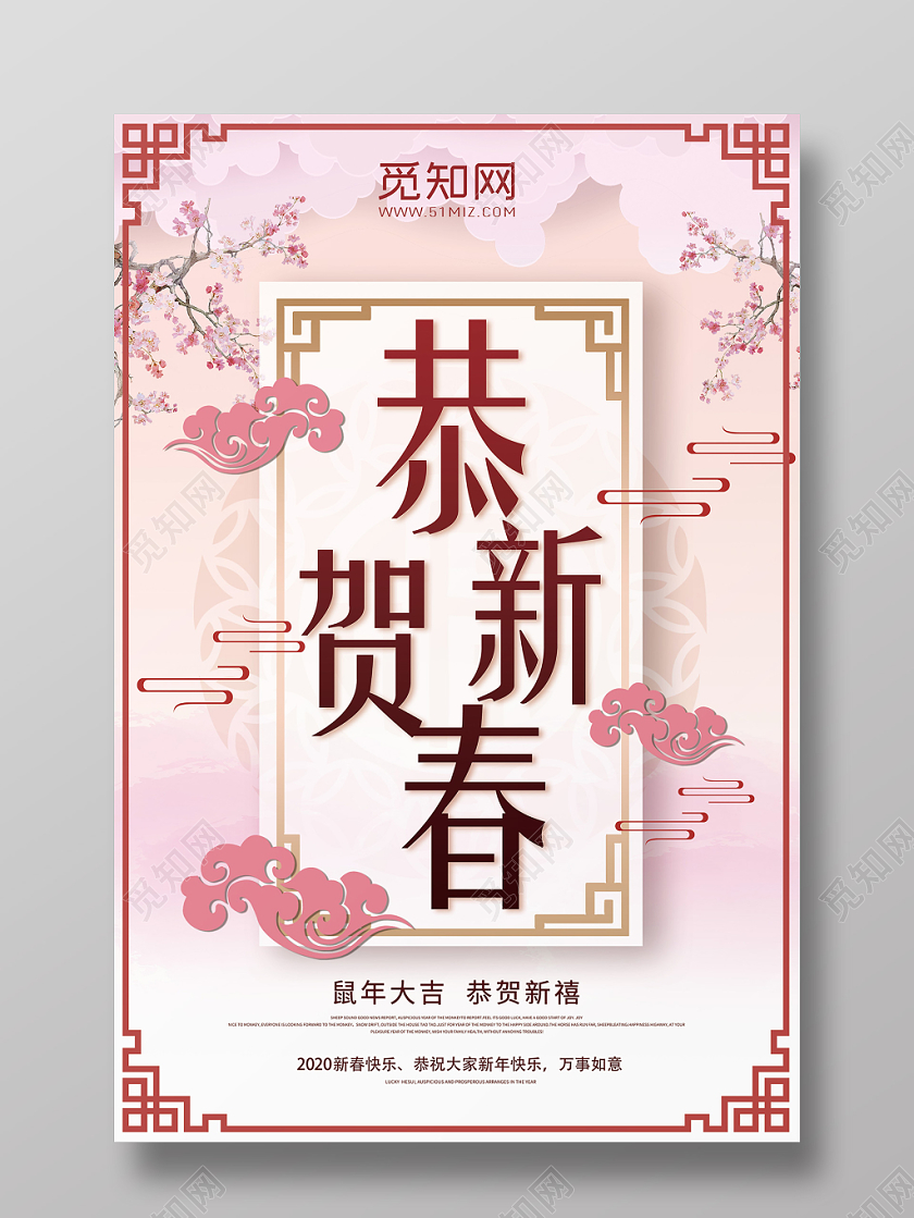 粉色背景恭贺新春海报