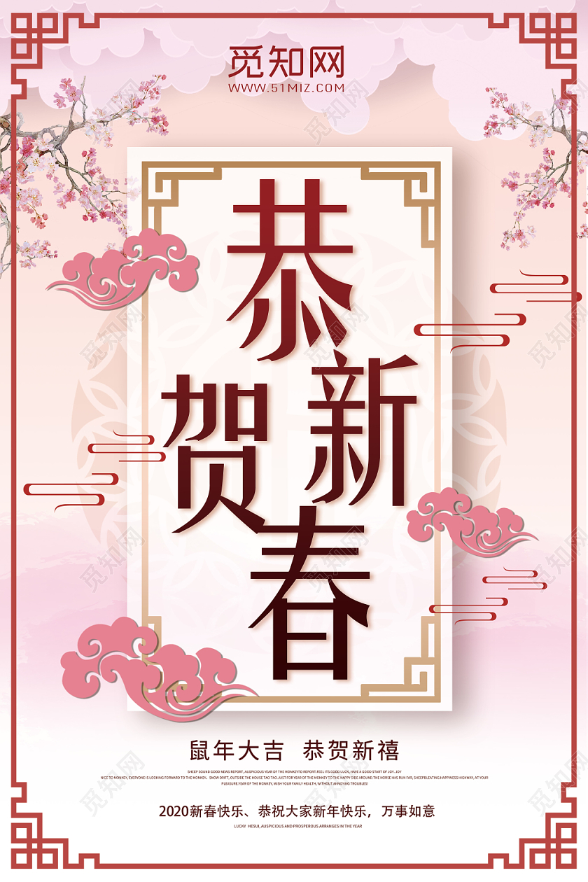 粉色背景恭贺新春海报