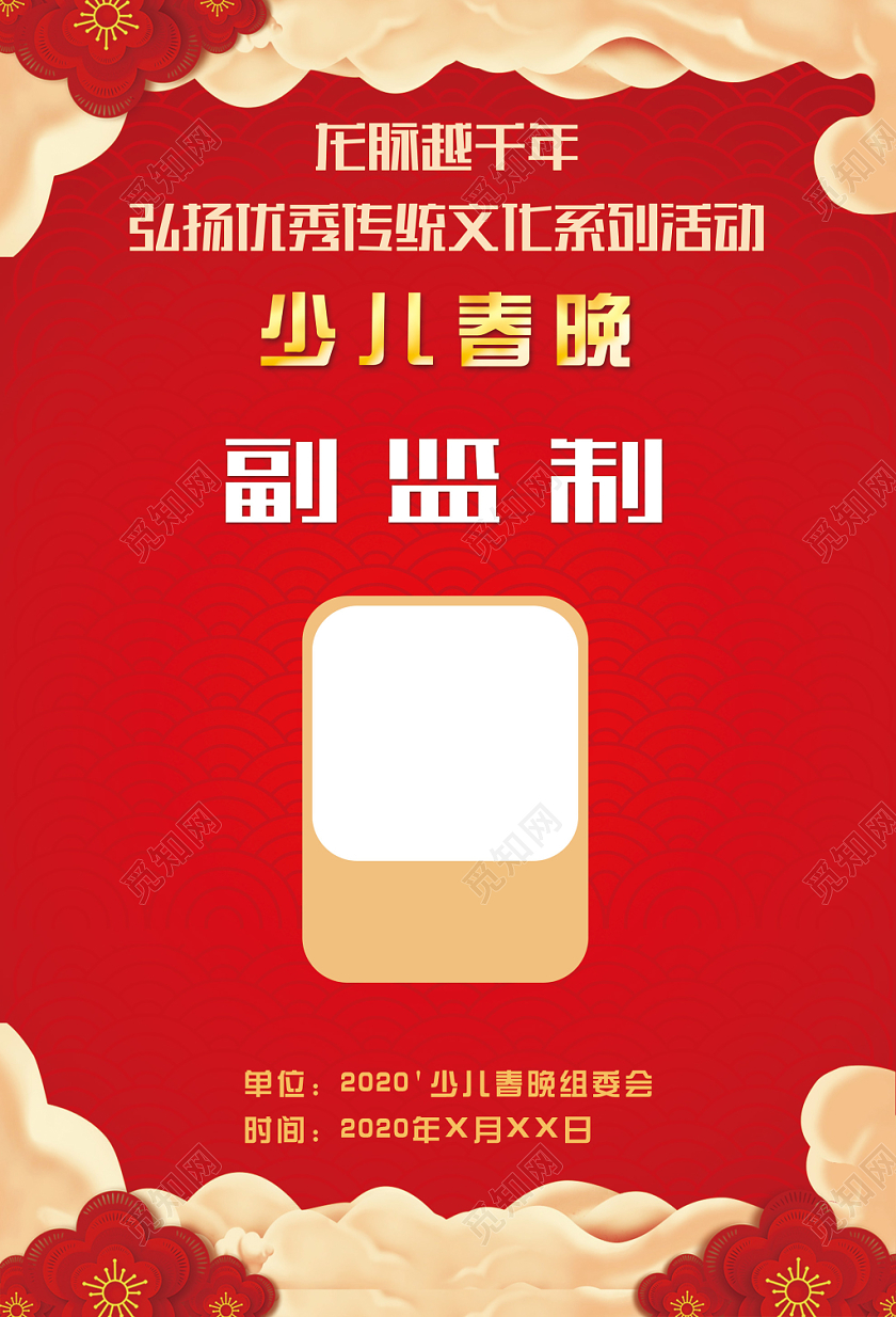 红色大气少儿春晚活动监制工作证