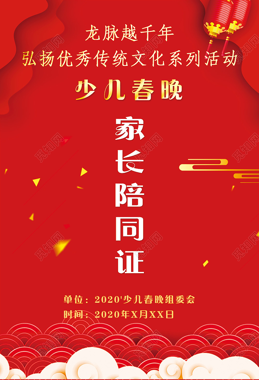 红色简洁少儿春晚家长陪同工作证