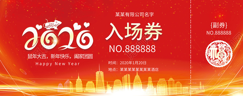元旦年会红色喜庆2020入场券