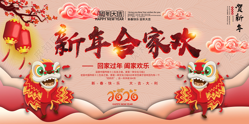 中国风新年合家欢中国传统节日宣传展板