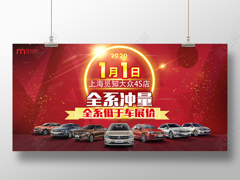 红色大气元旦汽车4S店全系冲量车展宣传展板元旦汽车