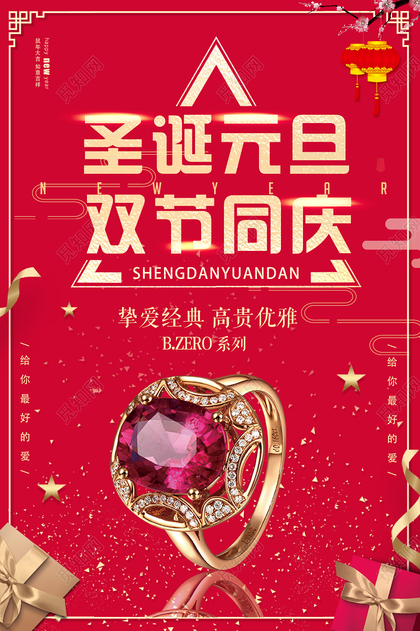红色大气珠宝圣诞元旦双节同庆高贵优雅宣传海报