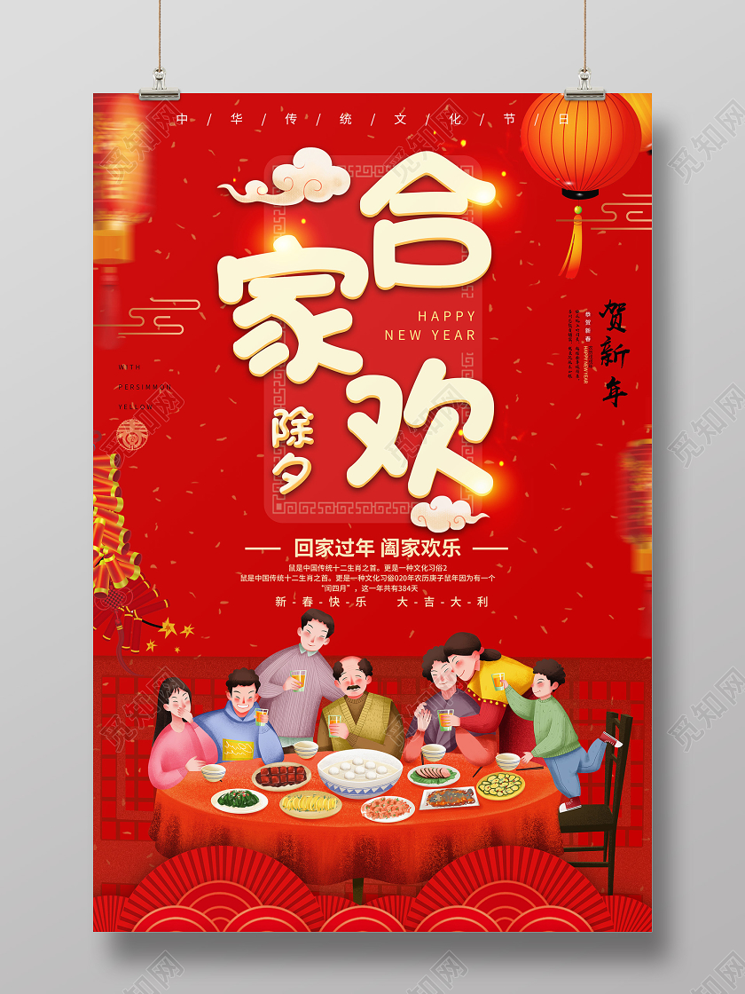 红色中国风新年合家欢中国传统节日宣传展板