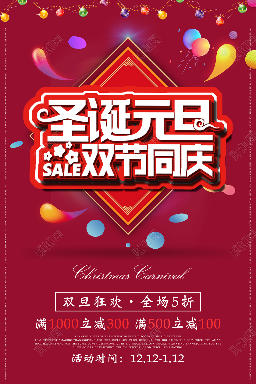 红色立体双旦圣诞元旦双节同庆促销海报