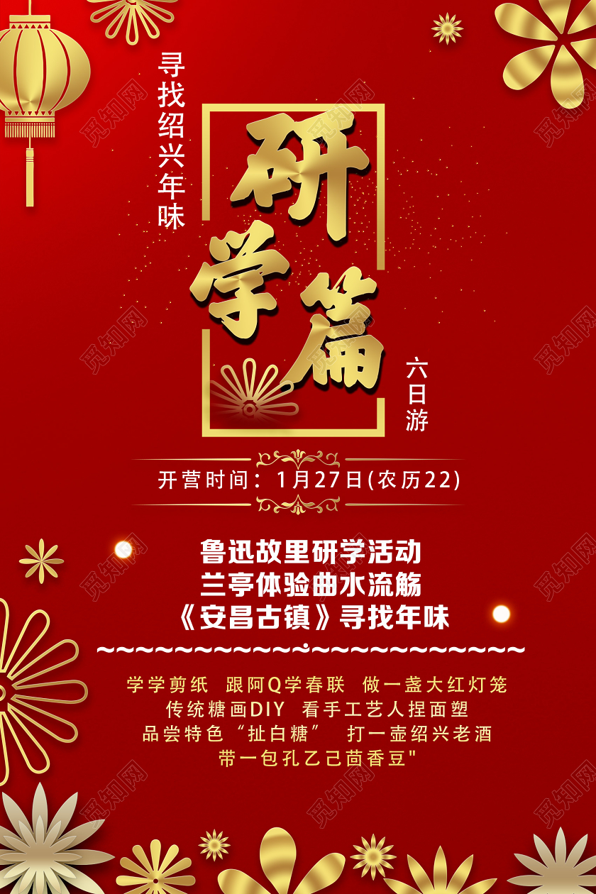 过年旅游红色喜庆研学篇春节旅游海报