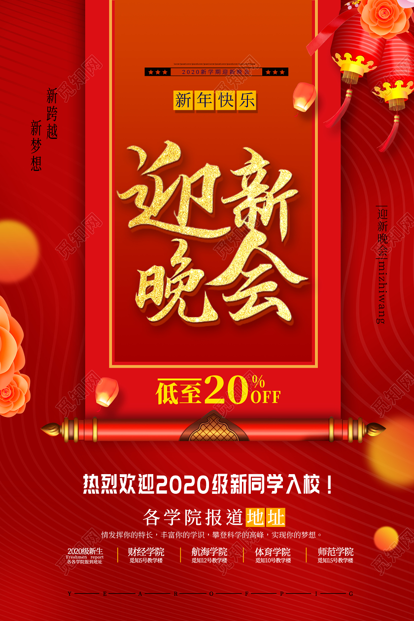红色2020年新学期迎新晚会海报