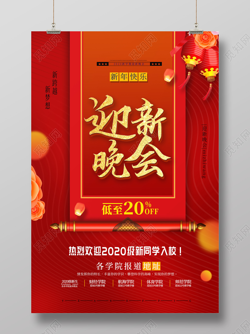 红色2020年新学期迎新晚会海报