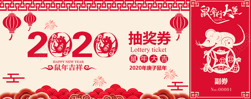 喜庆年会抽奖券2020鼠年吉祥抽奖抽奖券
