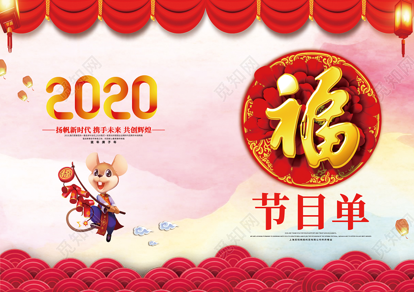 跨年晚会红色中国风节目单福字2020新年新春春节晚会年会节目单