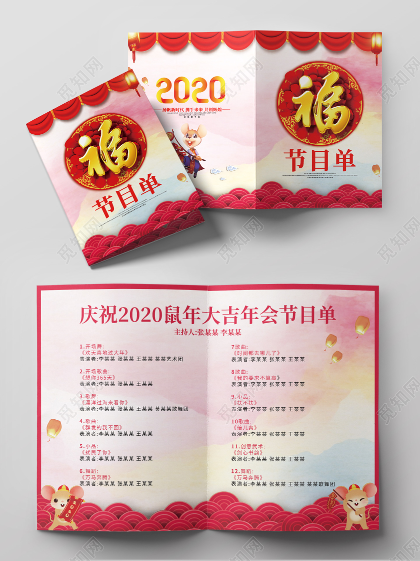 跨年晚会红色中国风节目单福字2020新年新春春节晚会年会节目单