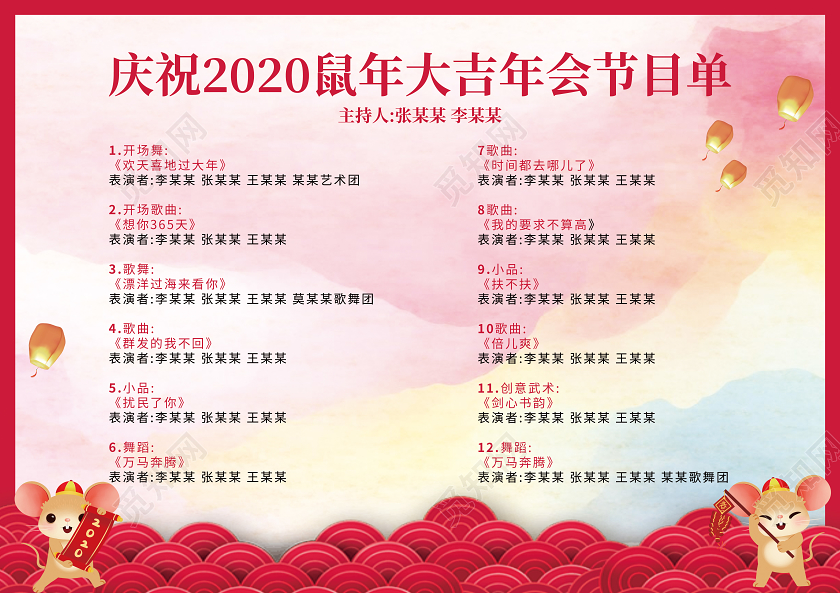跨年晚会红色中国风节目单福字2020新年新春春节晚会年会节目单