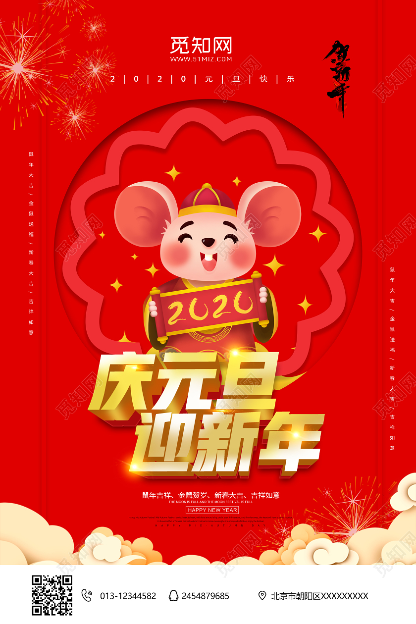 红色庆元旦迎新年新春大吉鼠年吉祥海报