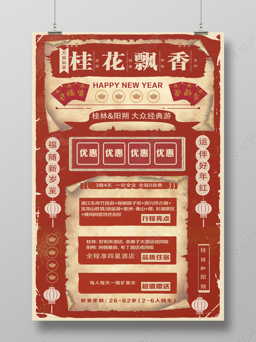 过年旅游红色复古桂花飘香春节旅游海报