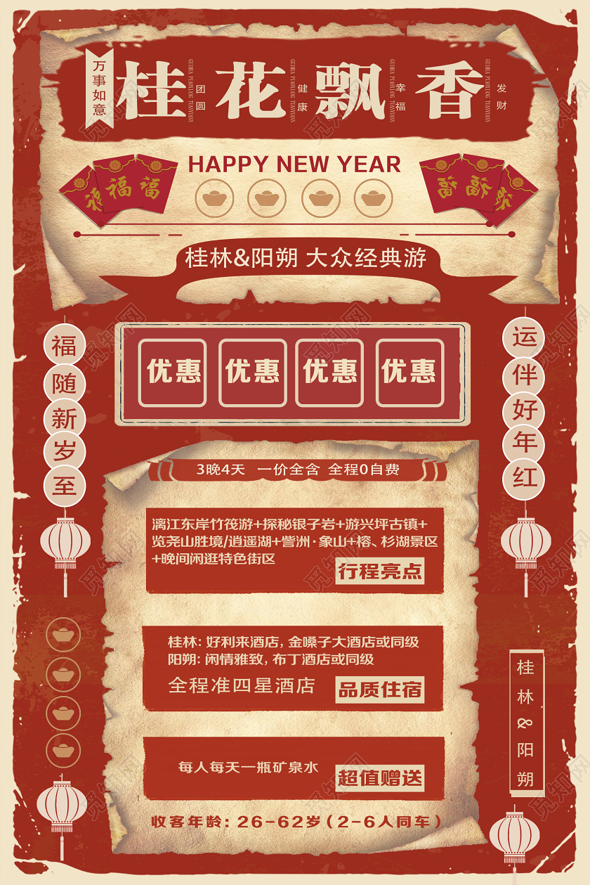 过年旅游红色复古桂花飘香春节旅游海报