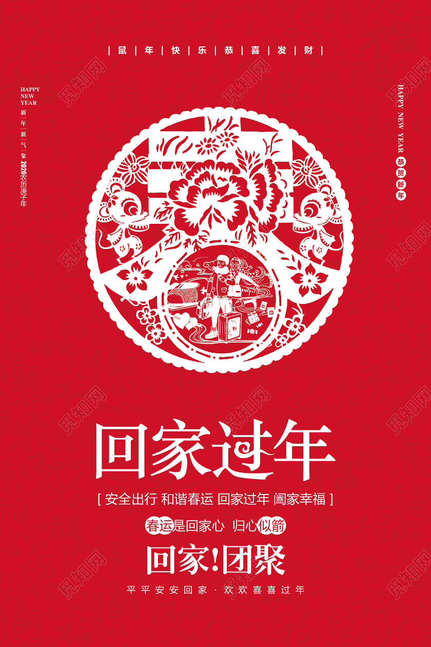 春节回家喜庆剪纸过年2020回家过年新年宣传海报设计