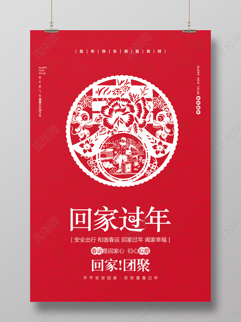 春节回家喜庆剪纸过年2020回家过年新年宣传海报设计