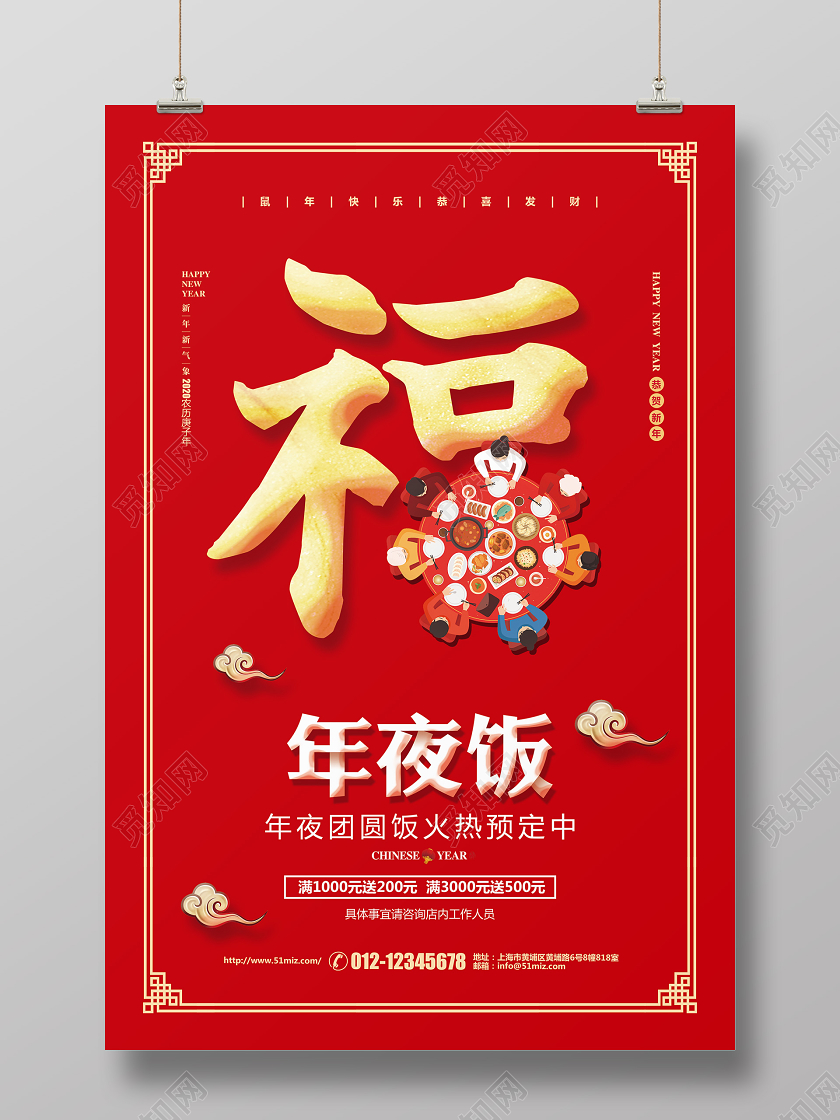 年夜饭团圆饭喜庆简约除夕2020年夜饭促销宣传海报设计