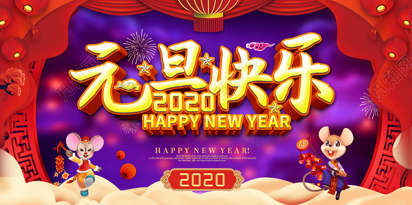 创意大气2020鼠年元旦快乐新年新春年会晚会展板舞台背景