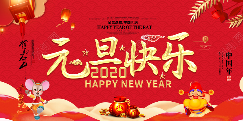 创意大气2020鼠年元旦快乐新年新春年会晚会展板舞台背景