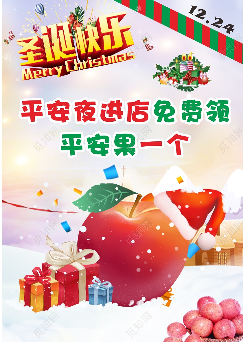 白色几何简约拟人风平安夜苹果免费领海报