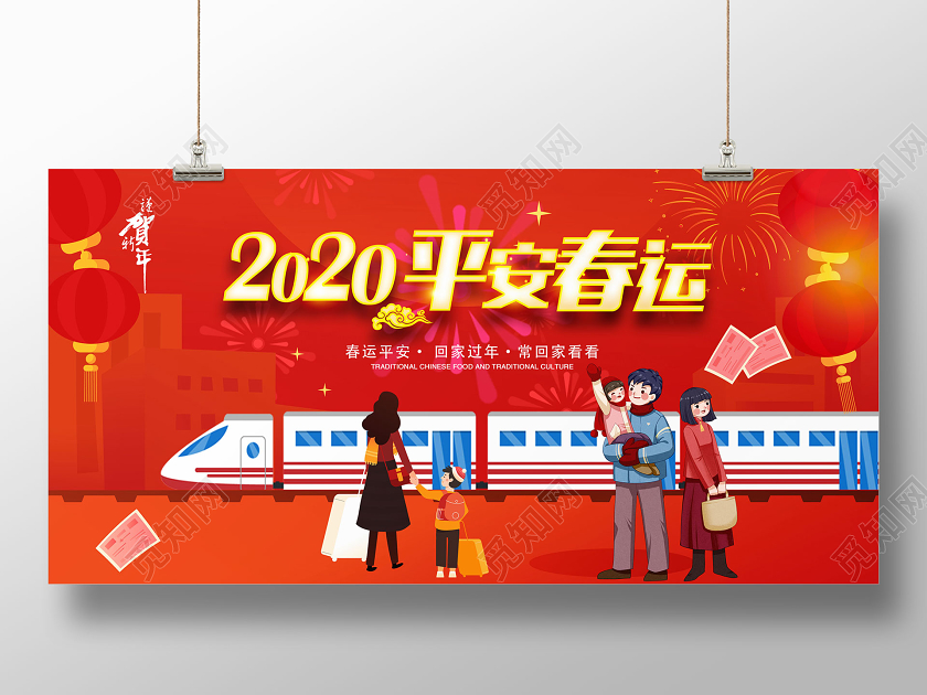 春节回家红色喜庆春运平安回家过年新年展板
