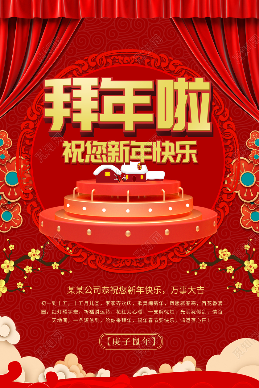 拜年了过年红色简约中国风鼠年拜年啦新年快乐拜年海报