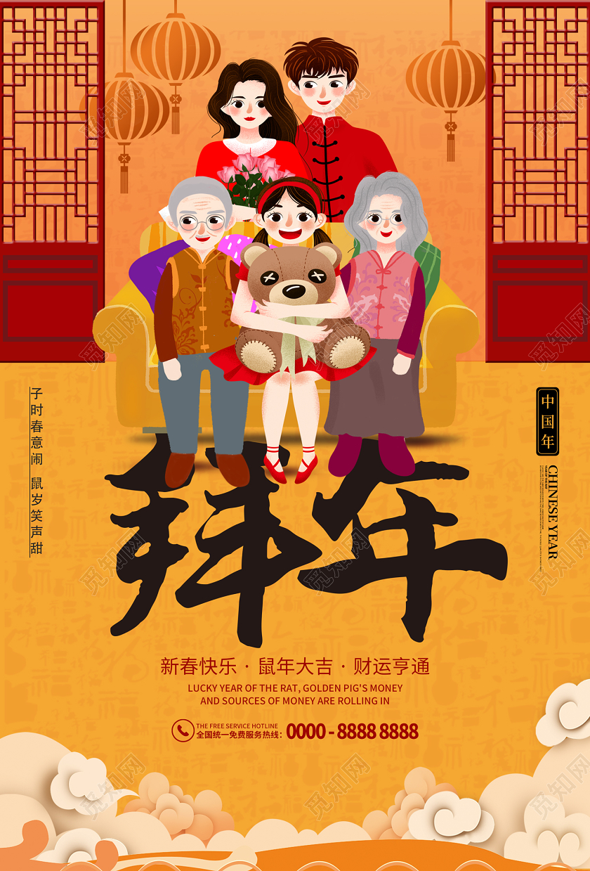 过年黄色卡通新春快乐鼠年大吉一家人拜年海报