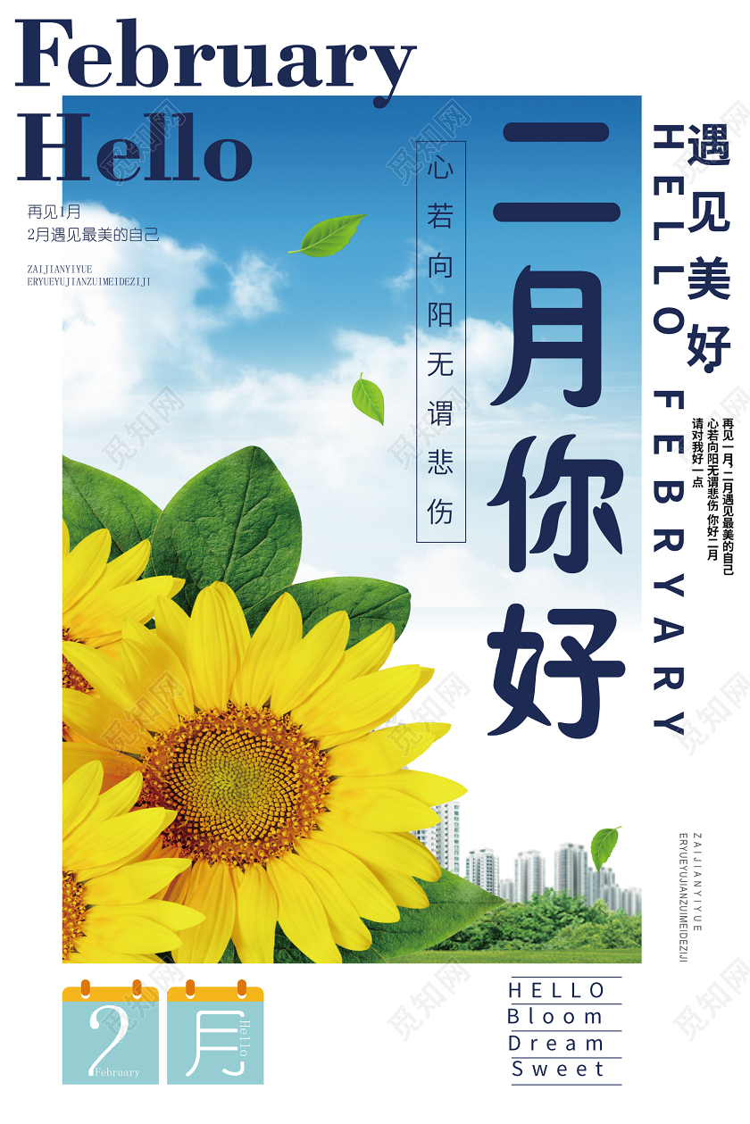 蓝色简约风景向日葵二月你好海报