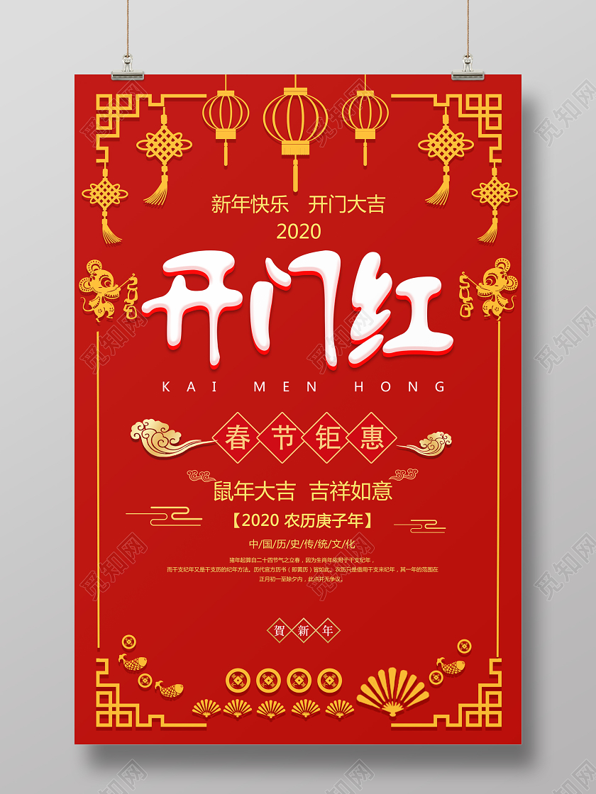 新年开门红红色简约开门红春节钜惠2020鼠年宣传海报