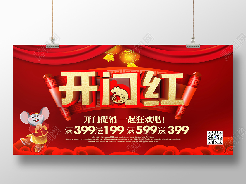 新年开门红红色大气开门红鼠年促销狂欢宣传展板