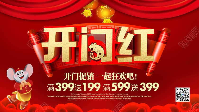 新年开门红红色大气开门红鼠年促销狂欢宣传展板