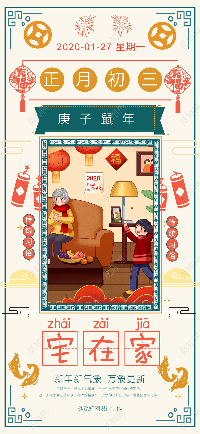 春节习俗白色几何简约卡通中国风大年正月初三宅在家手机海报大年初三