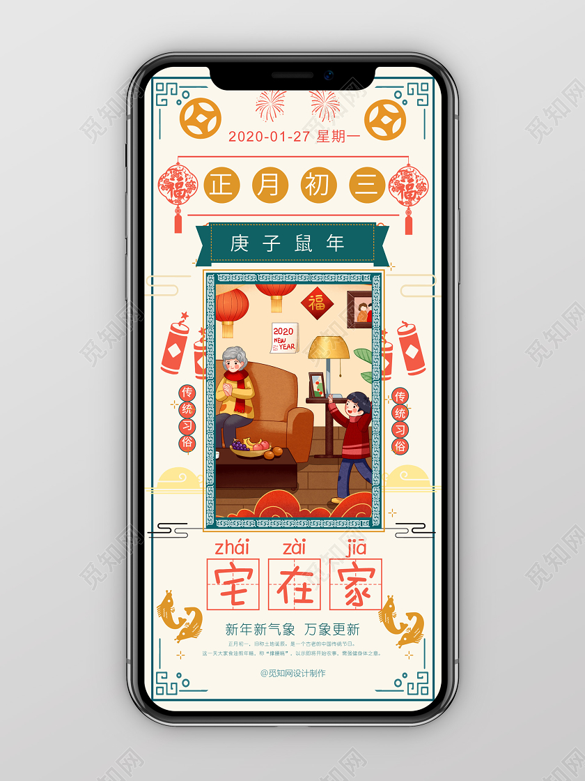 春节习俗白色几何简约卡通中国风大年正月初三宅在家手机海报大年初三