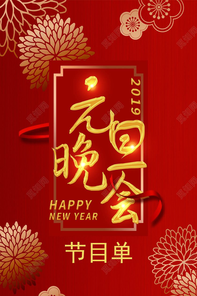 新年元旦晚会红色大气炫彩文艺汇演节目表