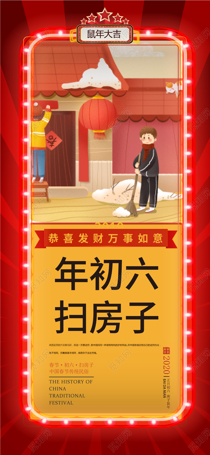 春节习俗红色喜庆中国风年初六扫房子手机海报大年初一至初七系列图1