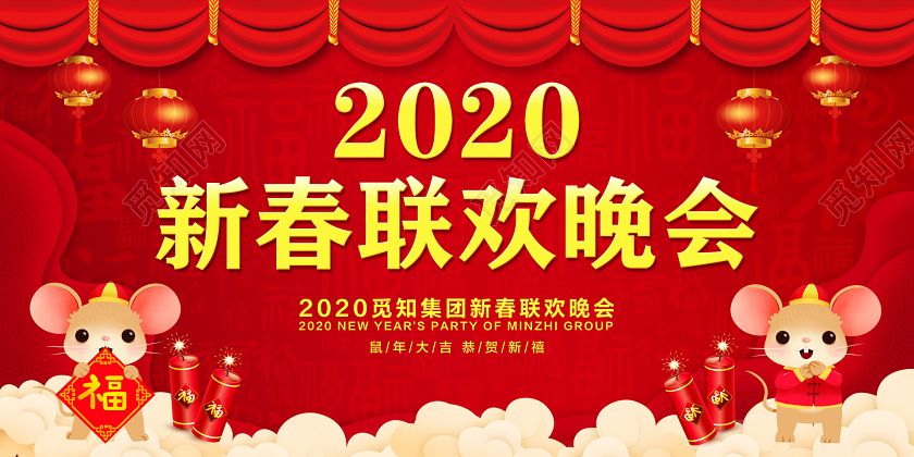 红色喜庆新春联欢晚会再创辉煌赢战鼠年晚会展板