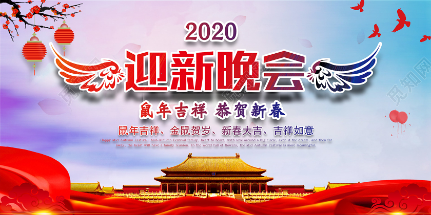 红色平面迎新晚会2020宣传展板