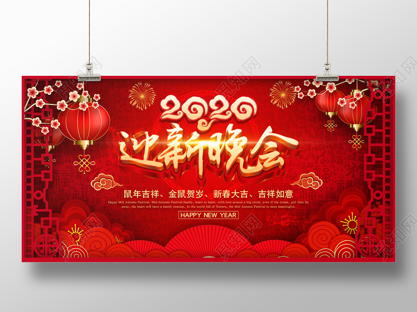 红色立体迎新晚会2020宣传展板