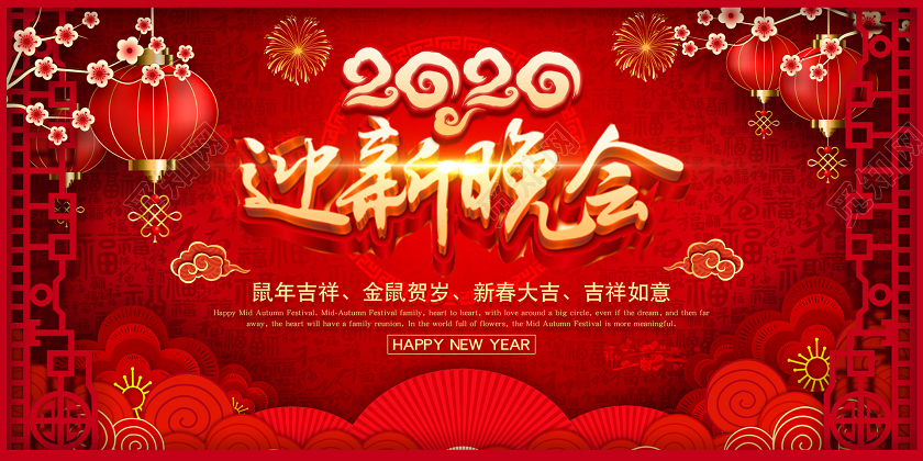 红色立体迎新晚会2020宣传展板